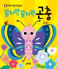 꼼지락꼼지락 곤충(재미퐁퐁 팝업북)